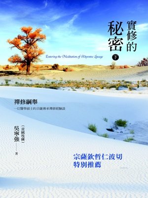 cover image of 實修的秘密——禪修綱舉 下冊Entering the meditation of Khyentse Lineage(2)
